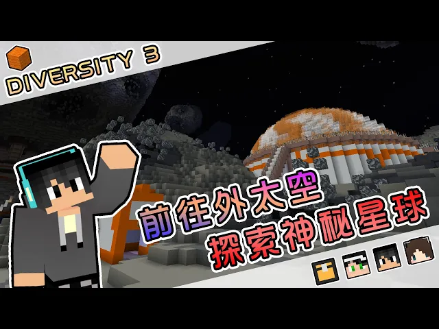 【minecraft】踏上外太空,探索神秘未知星球!diversity 3 多元闖關 3 feat.殞月dmoon、捷克pxj、哈記|我的世界【熊貓團團】